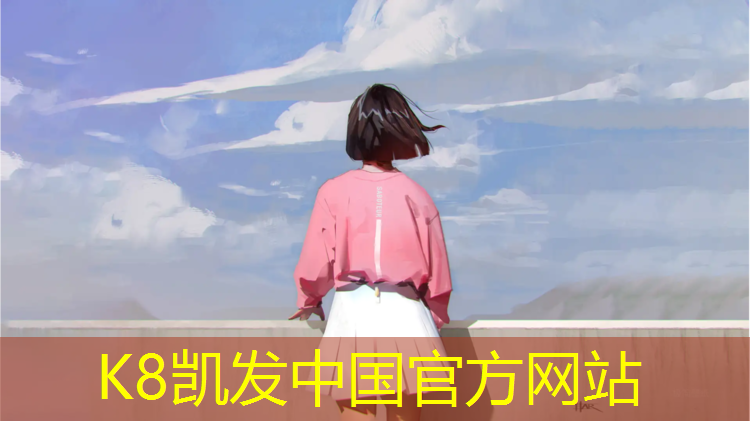 k8凯发官网入口：来宾学校球场塑胶跑道