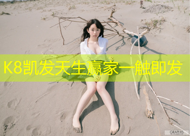 K8凯发：新昌幼儿园塑胶跑道