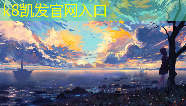 K8凯发天生赢家一触即发：大渡口塑胶跑道费用