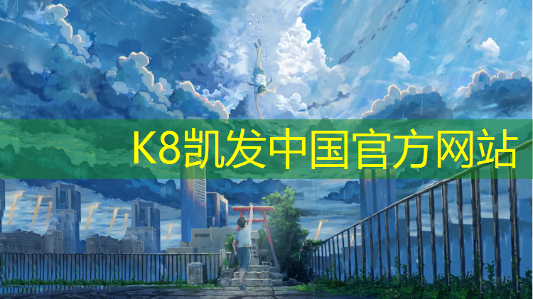 K8凯发国际官方网站：最新环保塑胶跑道材料