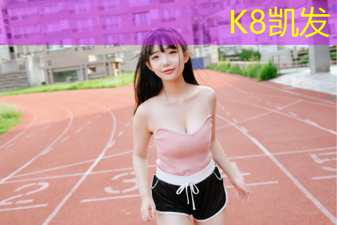 K8凯发：塑胶跑道几度