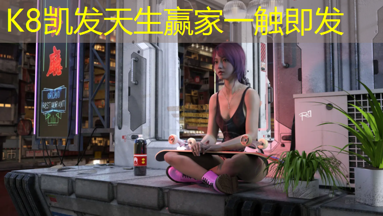 K8凯发天生赢家一触即发：塑胶跑道灰色花园