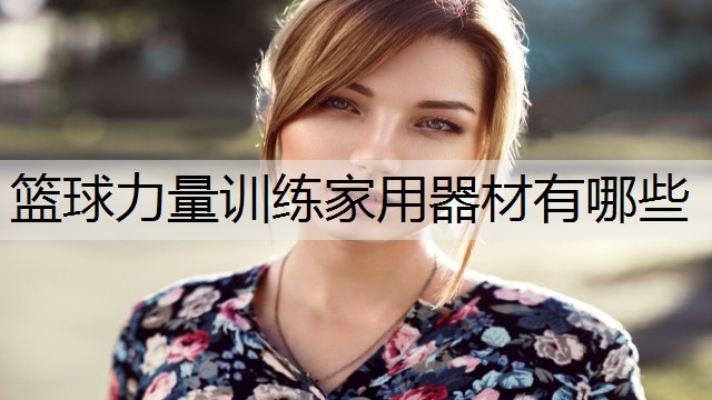 篮球力量训练家用器材有哪些 篮球力量训练家用器材有哪些