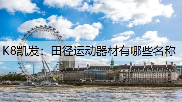田径运动器材有哪些名称 田径运动器材有哪些名称