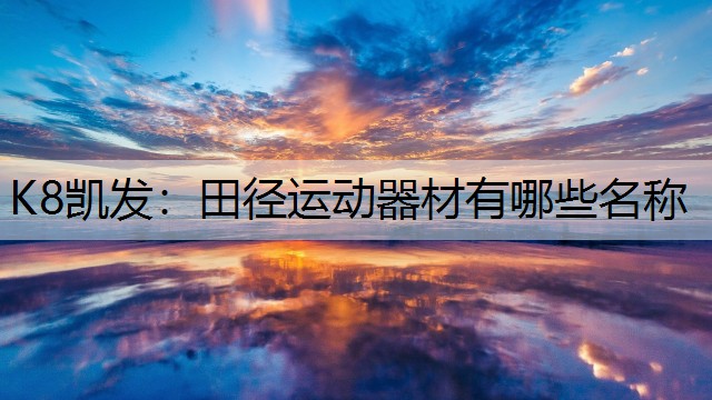田径运动器材有哪些名称 田径运动器材有哪些名称