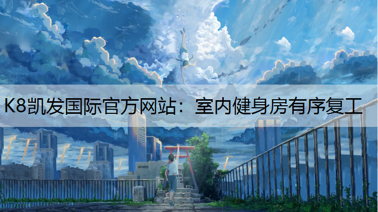 室内健身房有序复工