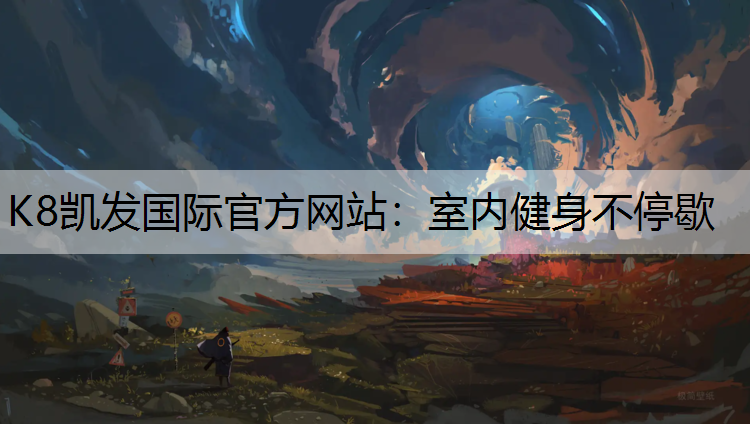室内健身不停歇