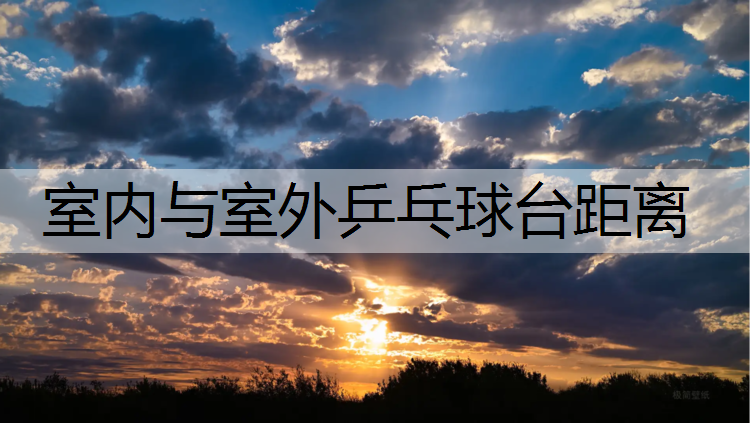 室内与室外乒乓球台距离