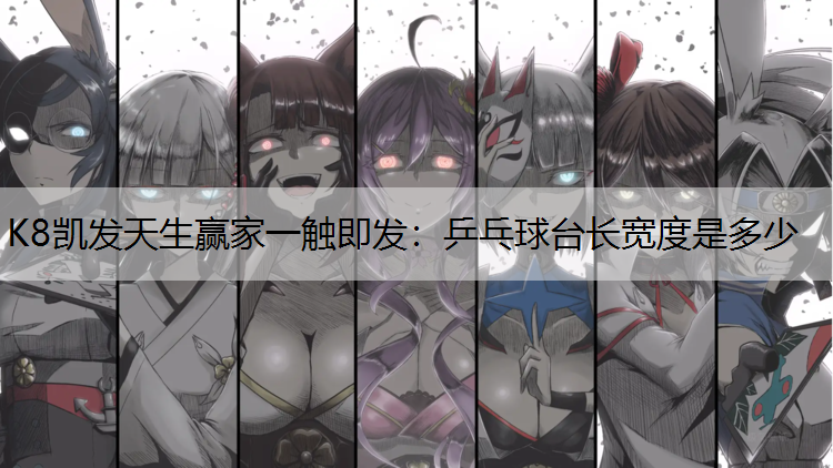 乒乓球台长宽度是多少