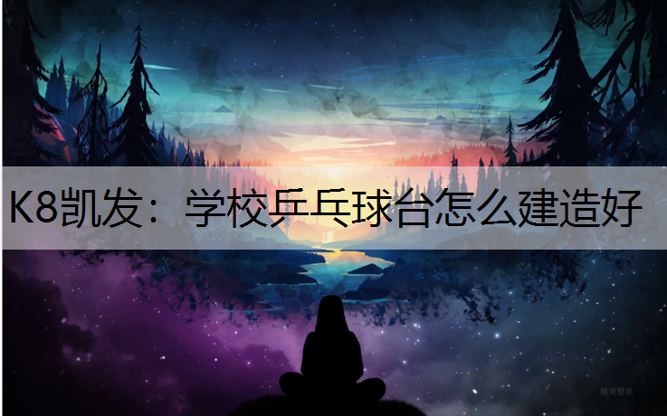 学校乒乓球台怎么建造好