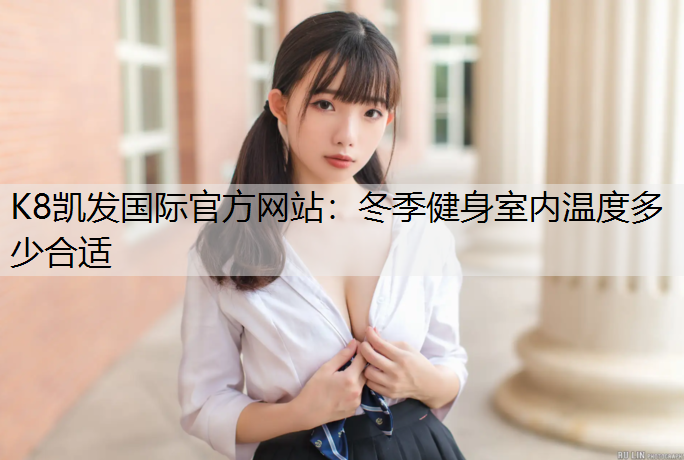 冬季健身室内温度多少合适