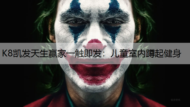 儿童室内蹲起健身