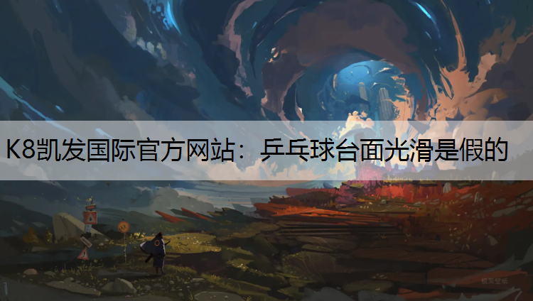乒乓球台面光滑是假的