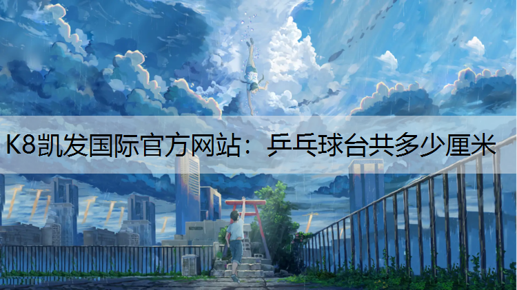 乒乓球台共多少厘米