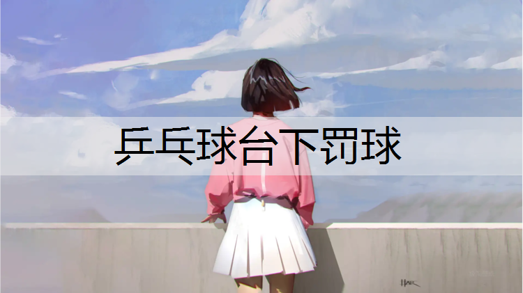 乒乓球台下罚球