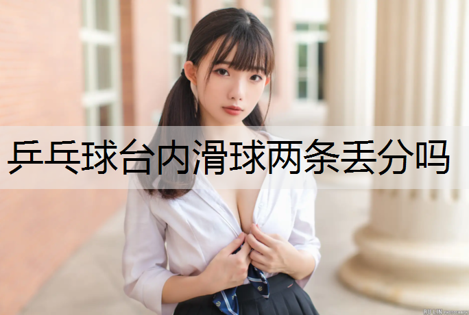 乒乓球台内滑球两条丢分吗