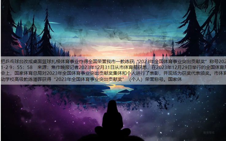 把乒乓球台改成桌面篮球扎根体育事业夺得全国荣誉我市一教练获“2023年全国体育事业突出贡献奖”称号2024-1-2 9：55：58    来源：焦作晚报记者2023年12月31日从市体育局获悉，在2023年12月29日举行的全国体育局长会上，国家体育总局对2023年全国体育事业突出贡献奖集体和个人进行了表彰，并现场为获奖代表颁奖。市体育运动学校高级教练潘晖获得“2023年全国体育事业突出贡献奖”（个人）荣誉称号。国家体