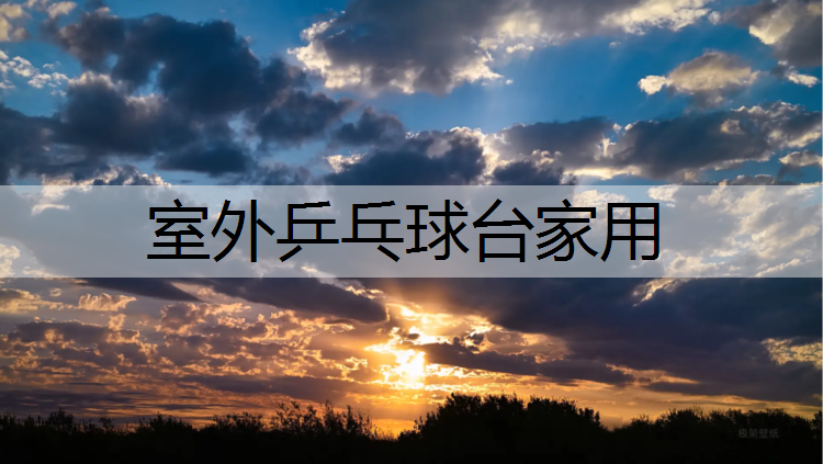 室外乒乓球台家用 室外乒乓球台家用