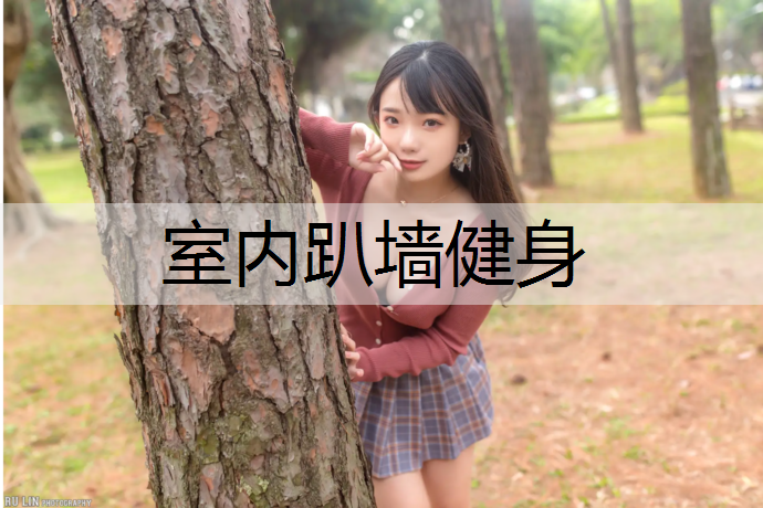 室内趴墙健身