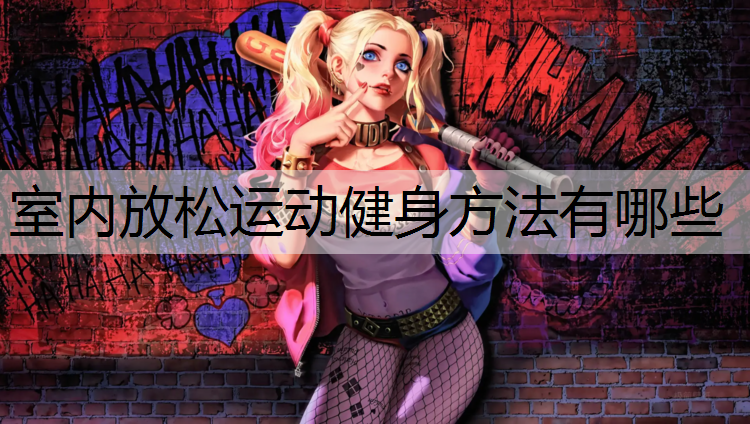 室内放松运动健身方法有哪些