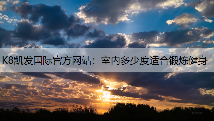 室内多少度适合锻炼健身