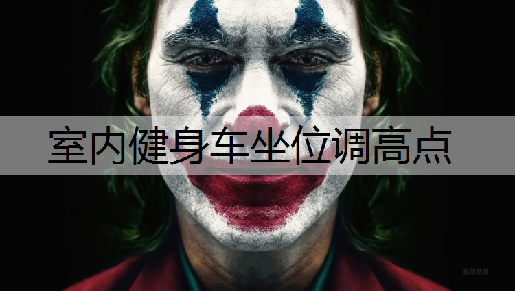 室内健身车坐位调高点