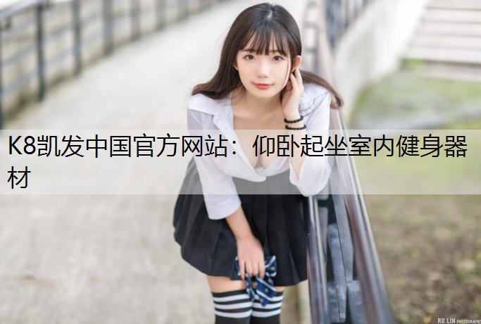 仰卧起坐室内健身器材 仰卧起坐室内健身器材