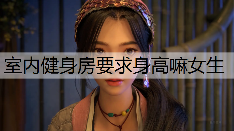 室内健身房要求身高嘛女生