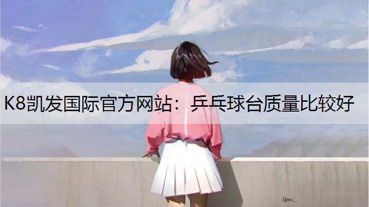 乒乓球台质量比较好