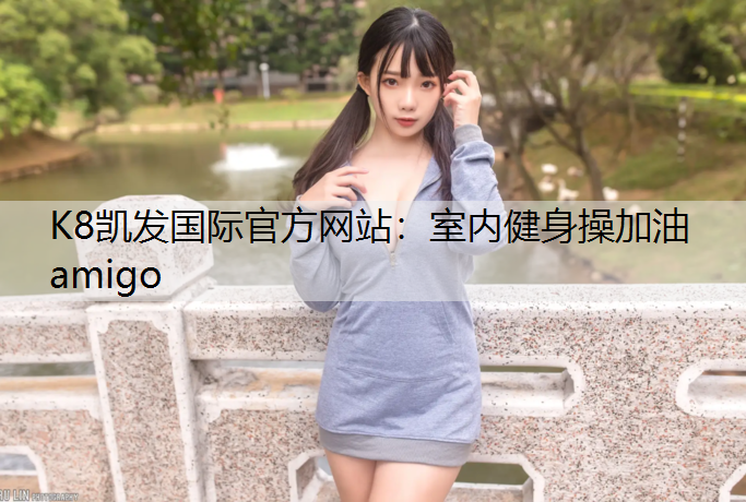 室内健身操加油amigo 室内健身操加油amigo