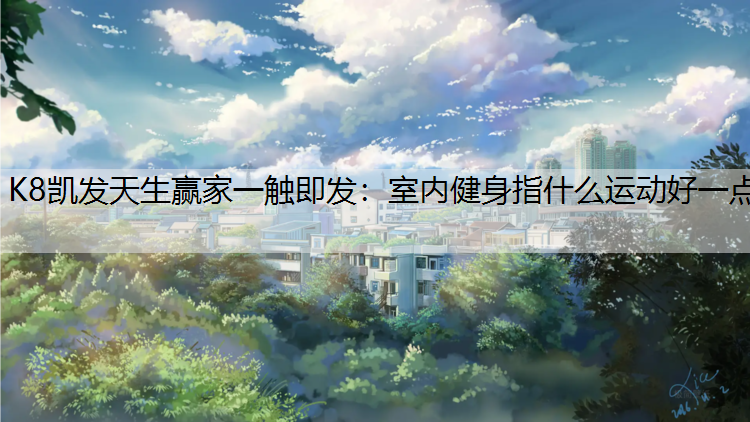 室内健身指什么运动好一点
