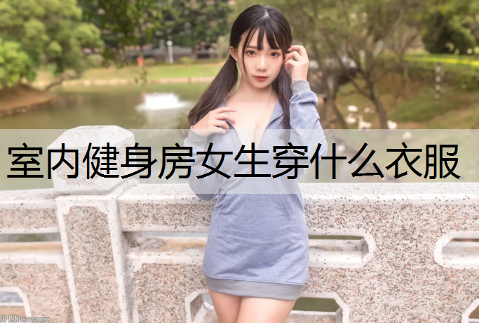 室内健身房女生穿什么衣服