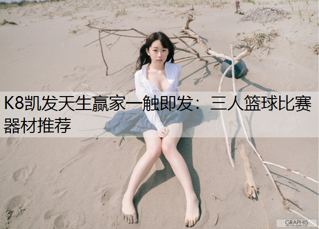 三人篮球比赛器材推荐