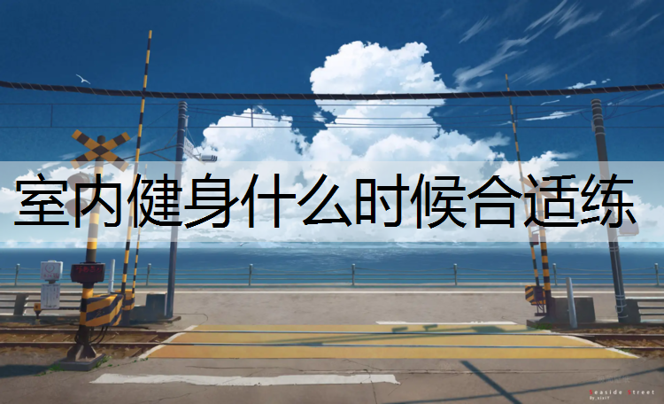 室内健身什么时候合适练