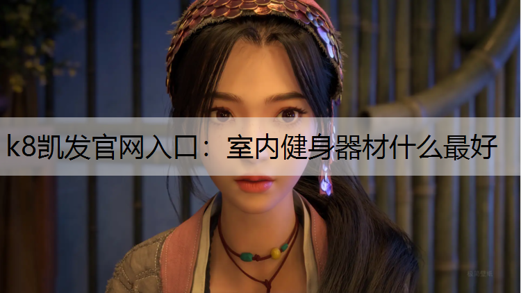 室内健身器材什么最好