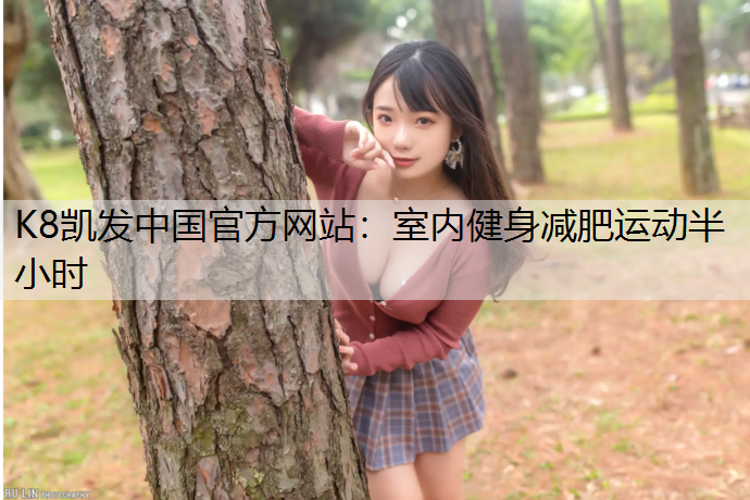 室内健身减肥运动半小时