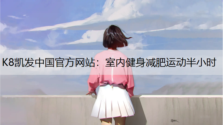 室内健身减肥运动半小时