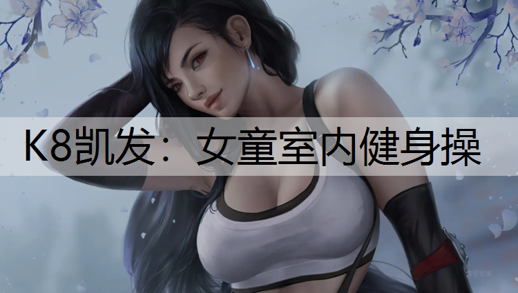 女童室内健身操