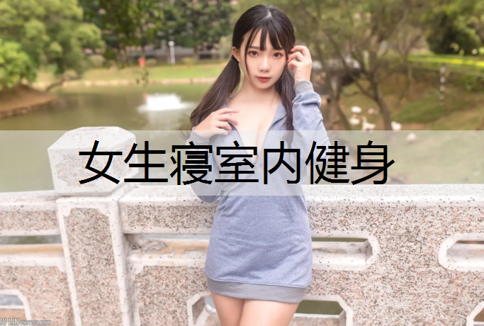 女生寝室内健身