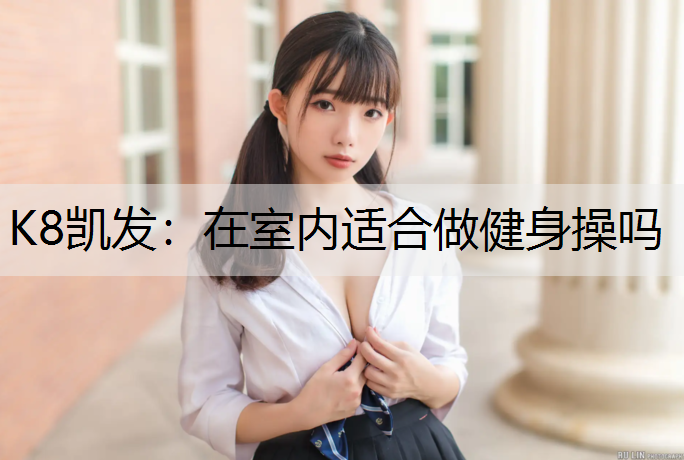 在室内适合做健身操吗