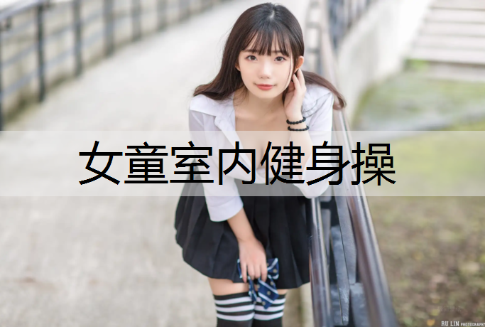 女童室内健身操