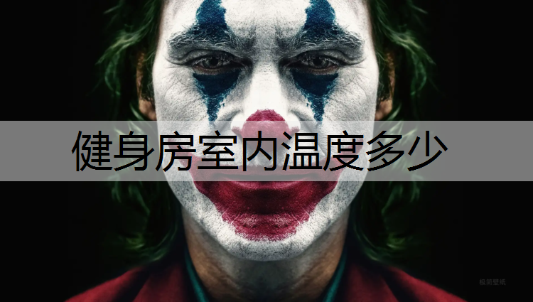 健身房室内温度多少