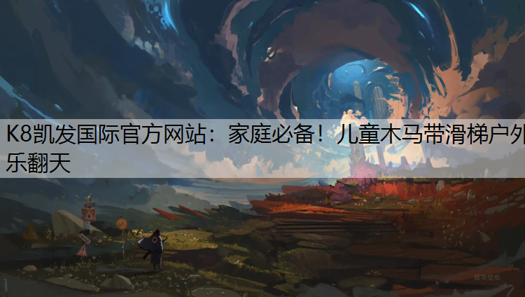 家庭必备！儿童木马带滑梯户外乐翻天