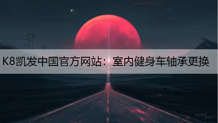 室内健身车轴承更换