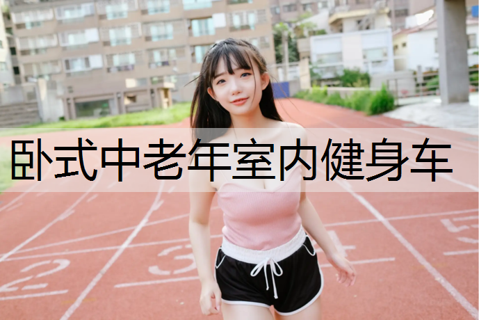 卧式中老年室内健身车