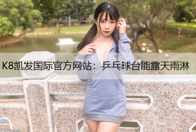 乒乓球台能露天雨淋