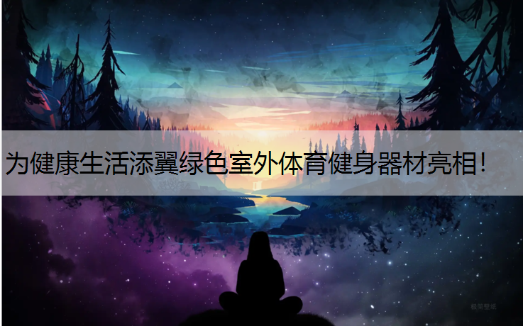 为健康生活添翼绿色室外体育健身器材亮相！