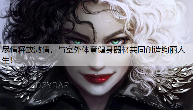 尽情释放激情，与室外体育健身器材共同创造绚丽人生！