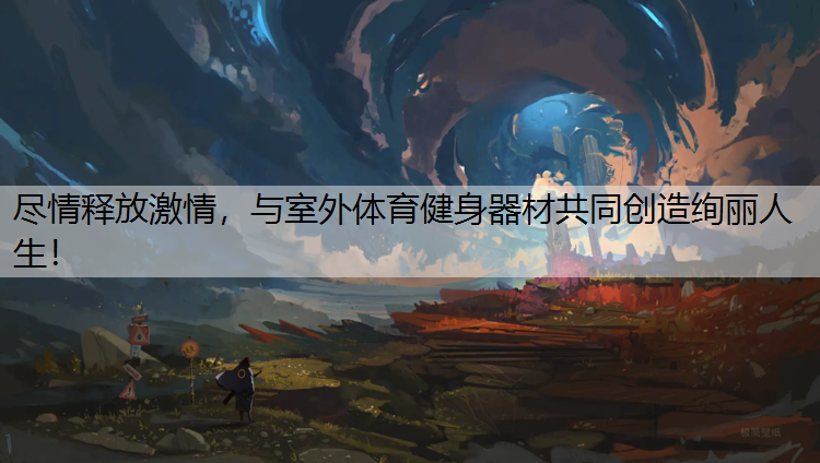 尽情释放激情，与室外体育健身器材共同创造绚丽人生！