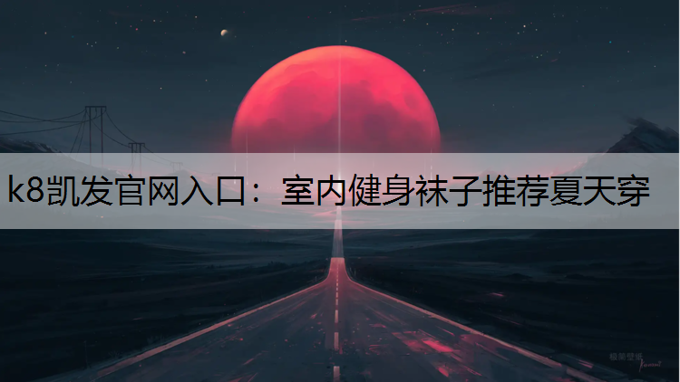 室内健身袜子推荐夏天穿